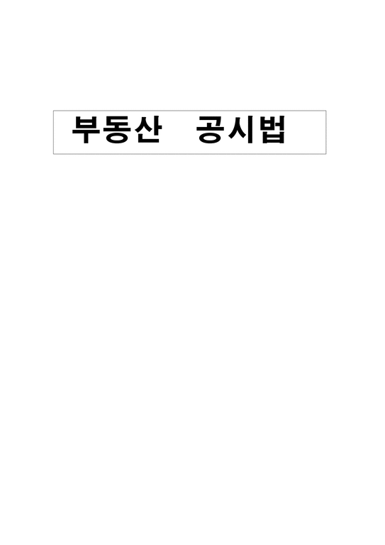 부동산공시법 한국 지적제도의 이론적 고찰-1페이지
