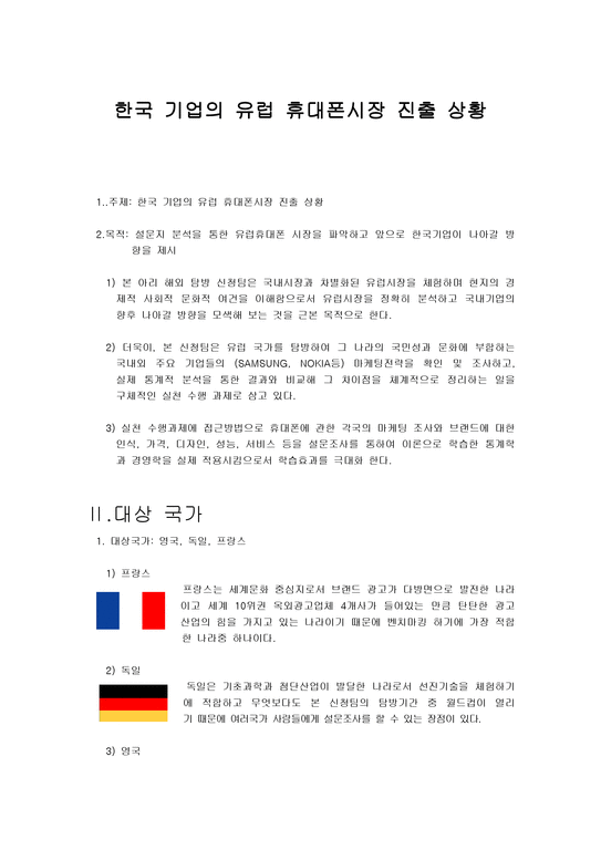 한국기업의 유럽 휴대폰 시장 진출 상황-1페이지