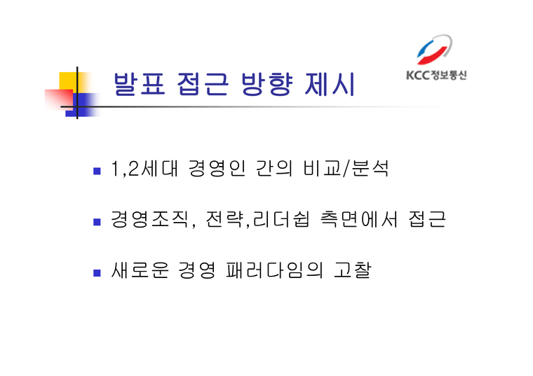 KCC정보통신경영 조직론-3페이지