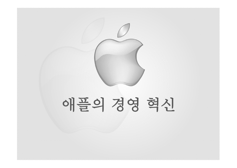 애플의 경영혁신-1페이지
