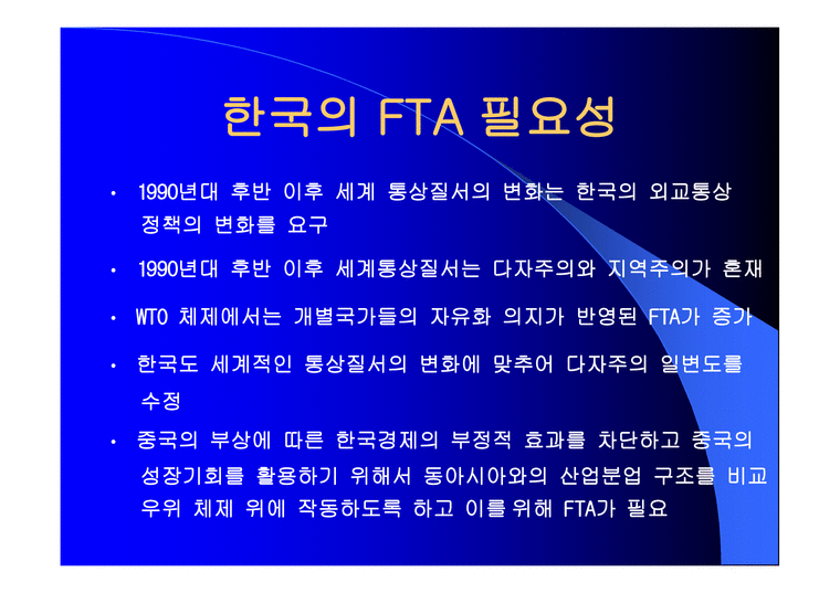 FTA와 한국경제 개론-3페이지