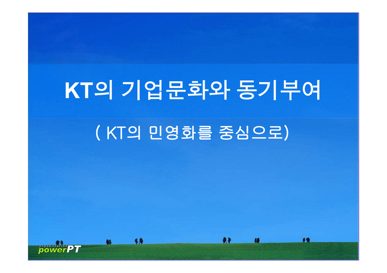 KT의 기업문화와 동기부여 KT의 민영화를 중심으로-1페이지