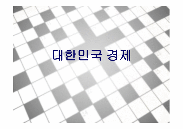 대한민국 경제 레포트-1페이지