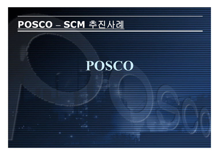 POSCO SCM추진사례 물류관리론-1페이지