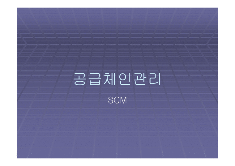 공급체인 관리 SCM-1페이지