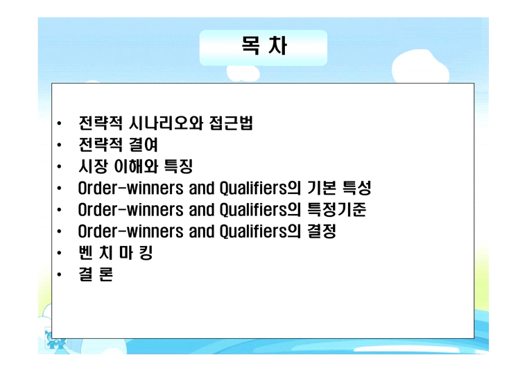 Order Winners Examples Order-Winners and Qualifiers 전략적 시나리오와 접근법 - 경제경영