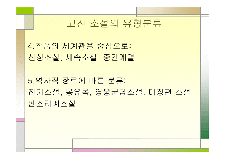 김시습과 허균의 작품세계 고전 문학사-4페이지