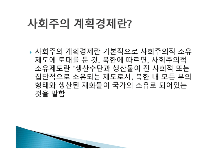 북한의 경제현황과 전망-4페이지