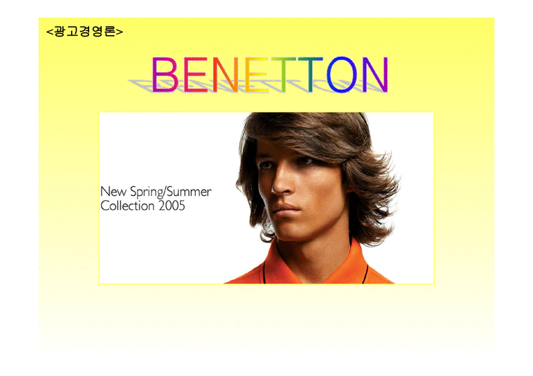 베네통 BENETTON광고 경영분석-1페이지