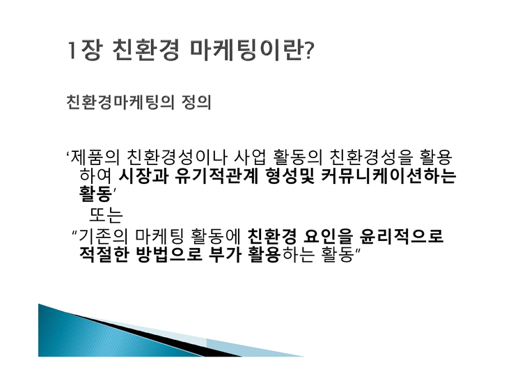 친환경 마케팅 저자 정헌배-3페이지