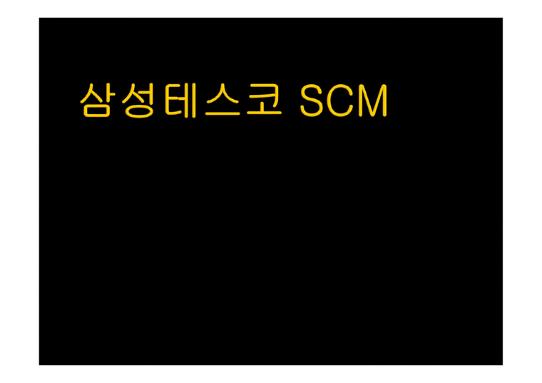 삼성테스코 SCM 레포트-1페이지