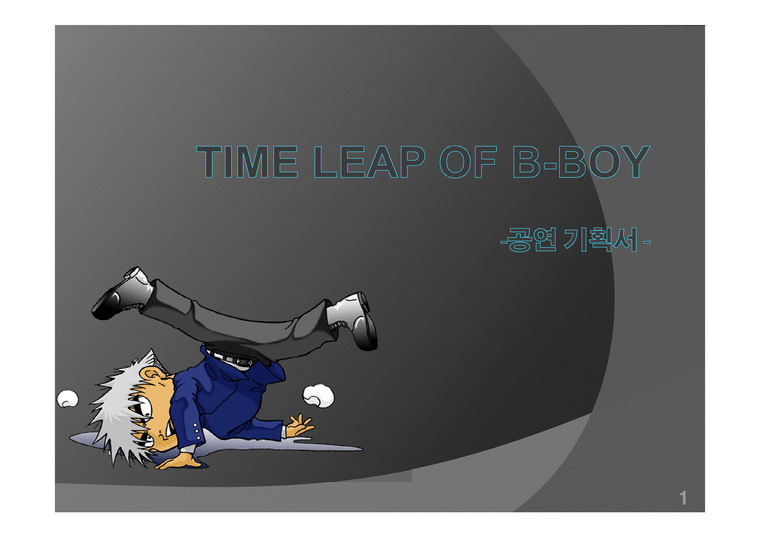 Time Leap of B-Boy-공연 기획서-1페이지