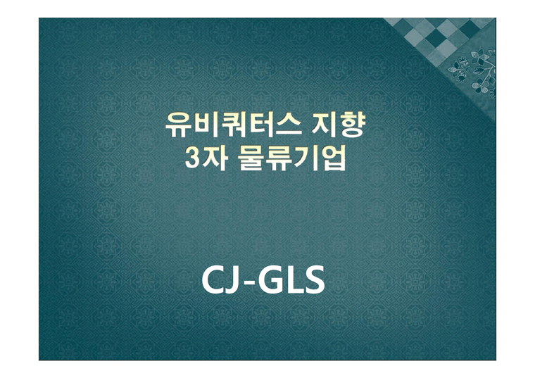 유비쿼터스 지향자 물류기업 CJGLS-1페이지
