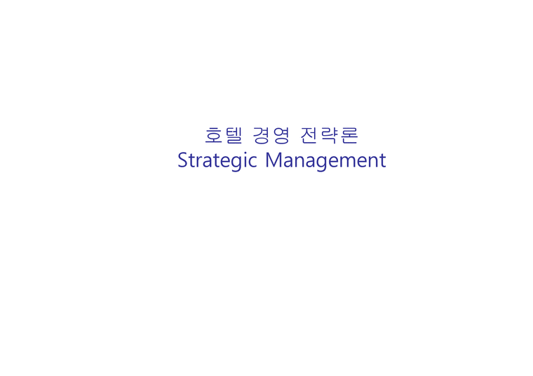 호텔경영전략론 Strategic Management-1페이지