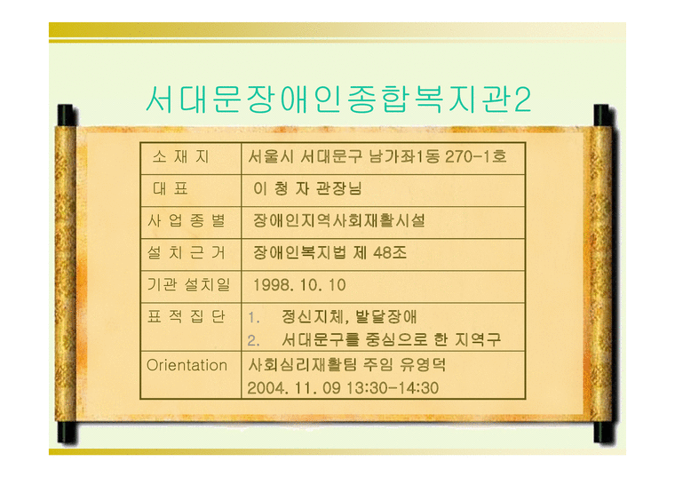 기관 방문 보고서 사회복지법인 한국재활재단 서대문 장애인 종합복지관-4페이지