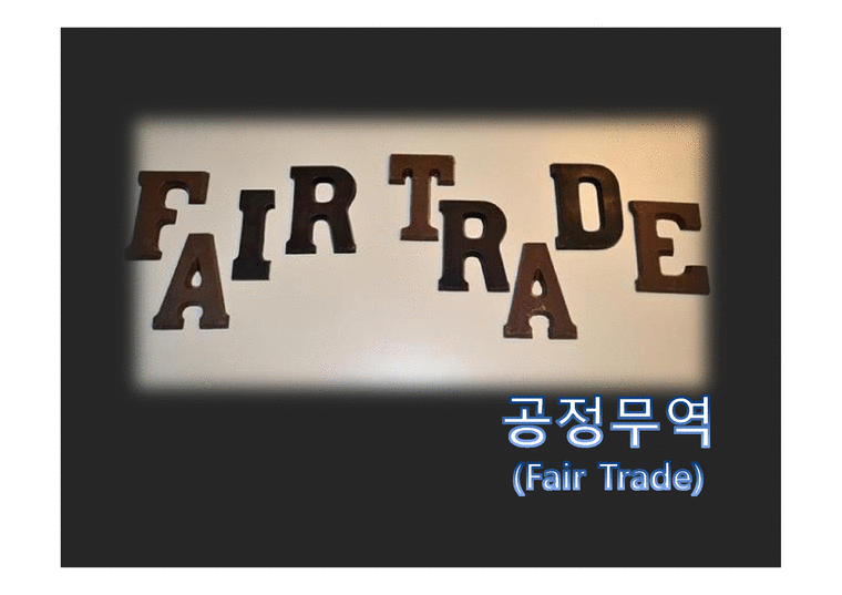 공정무역 FairTrade-1페이지