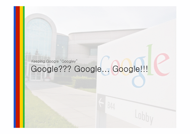 구글 Google의 기업문화 분석-1페이지