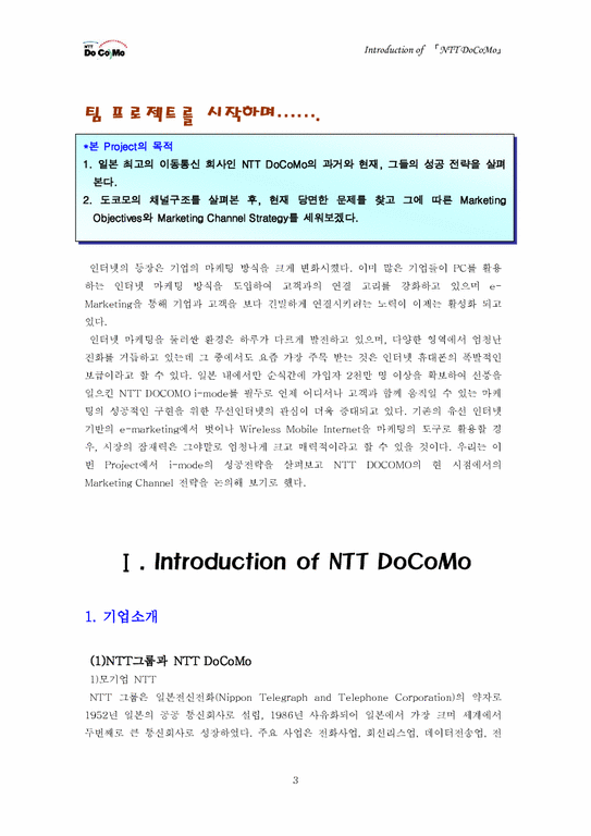 유통관리  NTT DOCOMO의 I-Mode 성공과 채널전략-3페이지