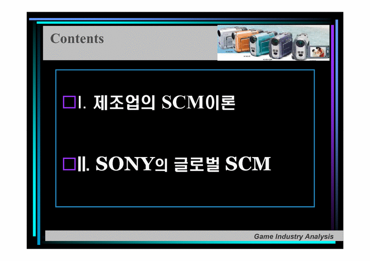 생산운영관리 SONY(소니)의 글로벌 SCM - 경제경영