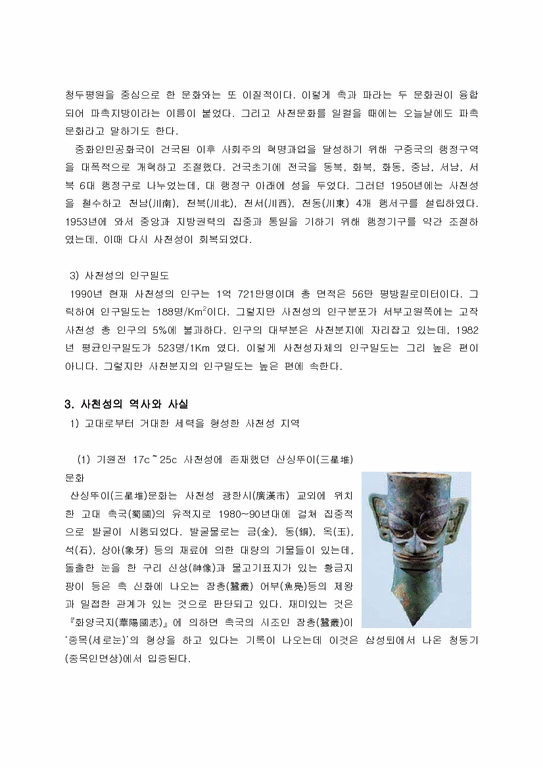 동양문화사  천혜요새 사천성  그리고 그 문화-3페이지