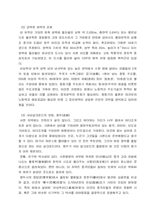 동양문화사  천혜요새 사천성  그리고 그 문화-4페이지
