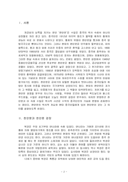 사회변동론-천안문-2페이지