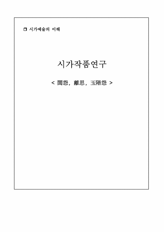 중국시가작품연구  규원  이사  옥계원-1페이지