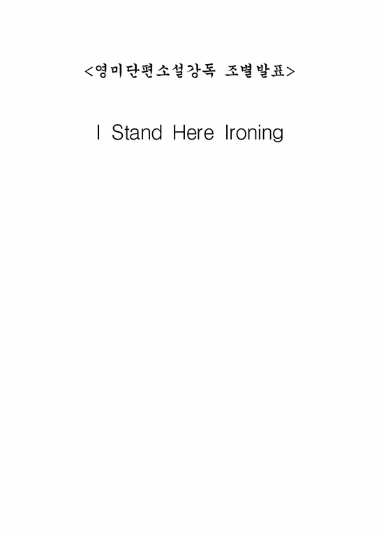 영미단편소설 I Stand Here Ironing 작품분석 - 인문/교육