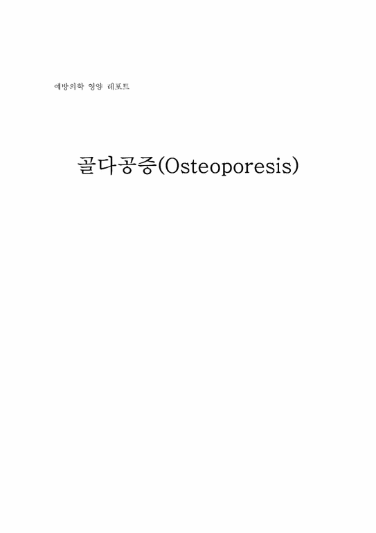 의학  골다공증(Osteoporesis)-1페이지