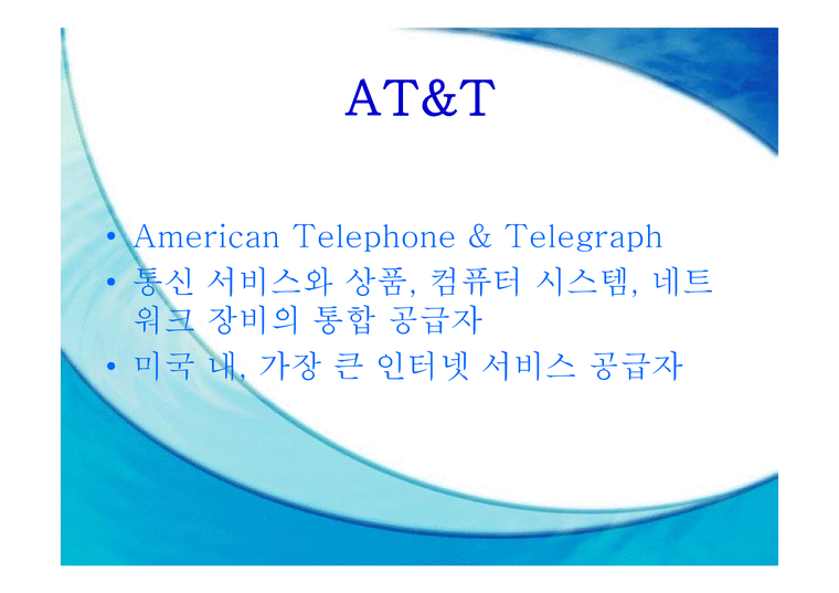 AT&T와 BT의 합작투자협상-4페이지