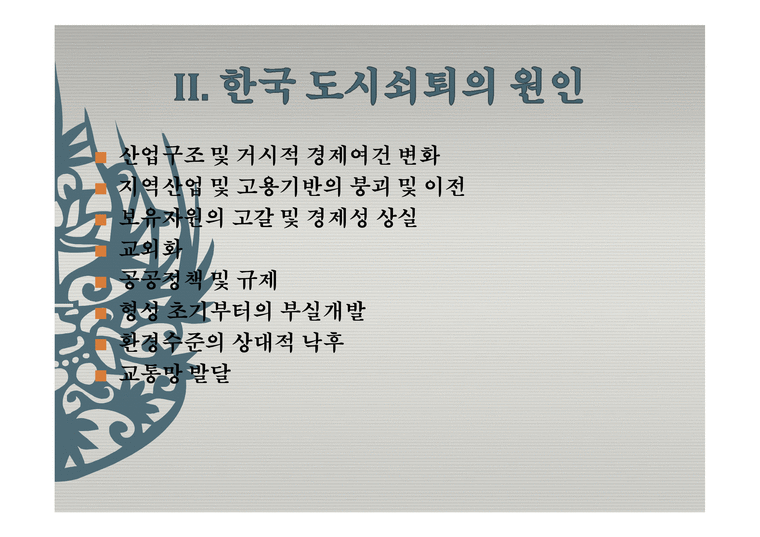 한국 도시 쇠퇴의 원인과 특성 한국 도시 쇠퇴의 원인과 특성 - 자연/공학