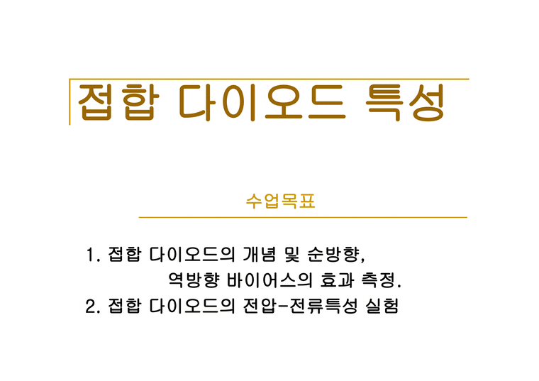 접합 다이오드 특성 제너다이오드 특성-2페이지