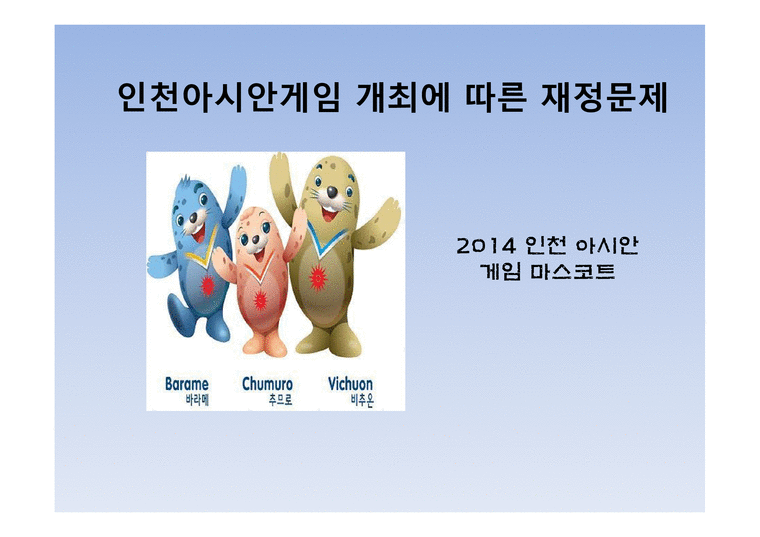 인천 아시안게임 개최에 따른 재정문제 인천 아시안게임 개최에 따른 재정문제-1페이지