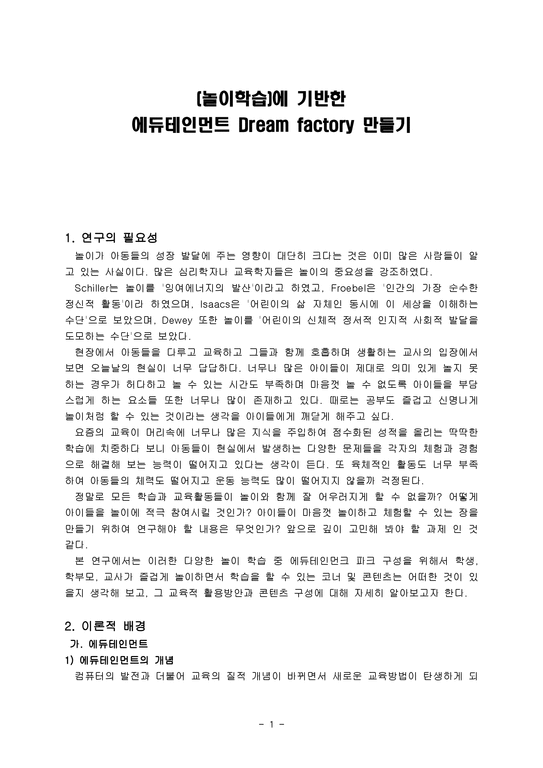 놀이학습에 기반한 에듀테인먼트 Dreamfactory 만들기-1페이지