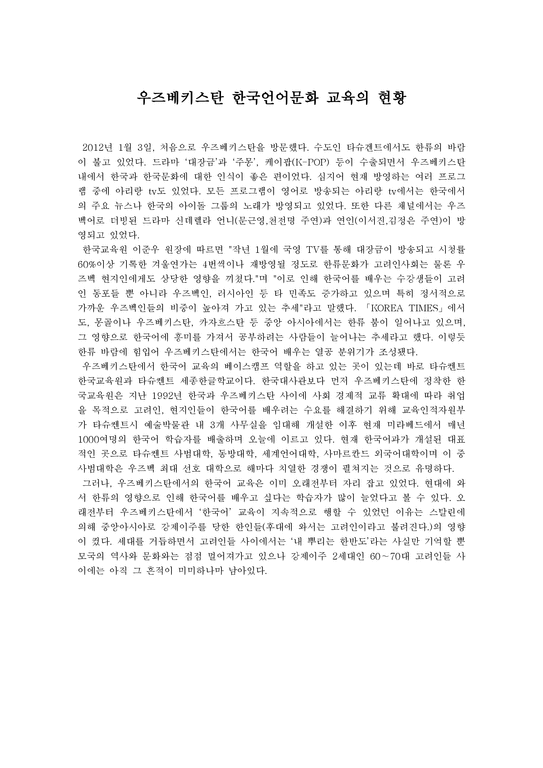 우즈베키스탄 한국 언어문화교육의 현황-1페이지