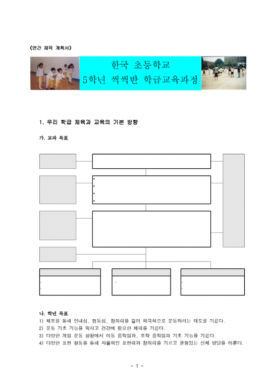 한국초등학교 5학년 학급 교육과정-1페이지