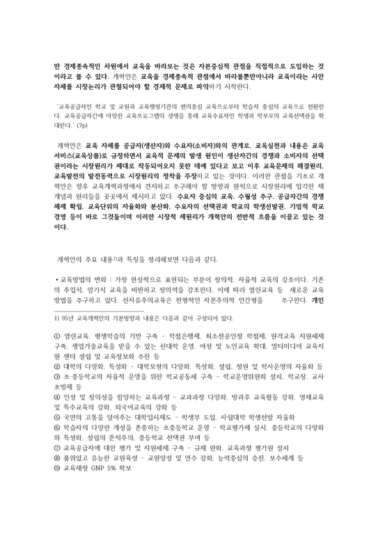 한국 교육의 신자유주의적 재편 과정-2페이지