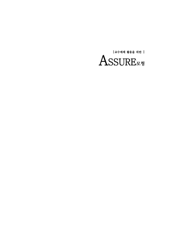 교수매체 활용을 위한 ASSURE모형-1페이지