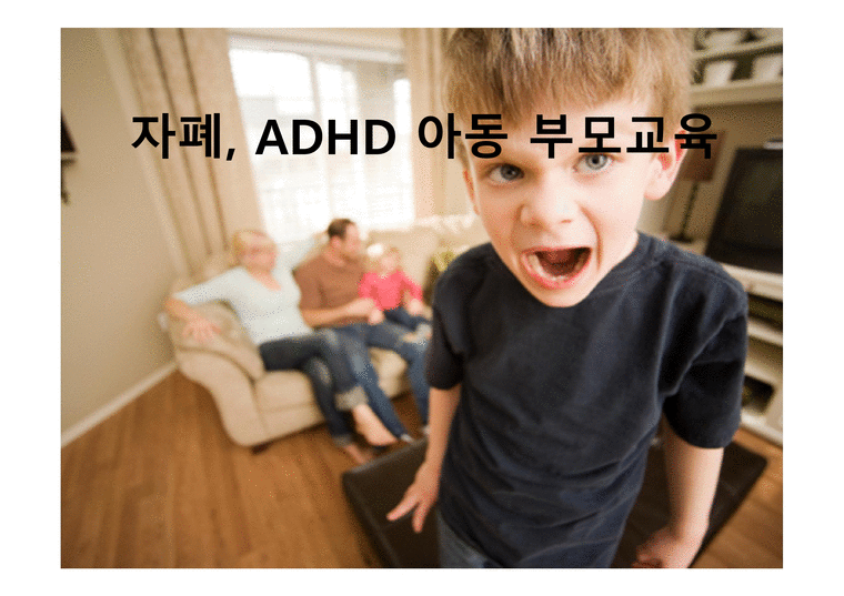 자폐 ADHD 아동 부모교육-1페이지
