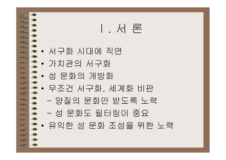 성의 의미와 성교육 - 인문/교육