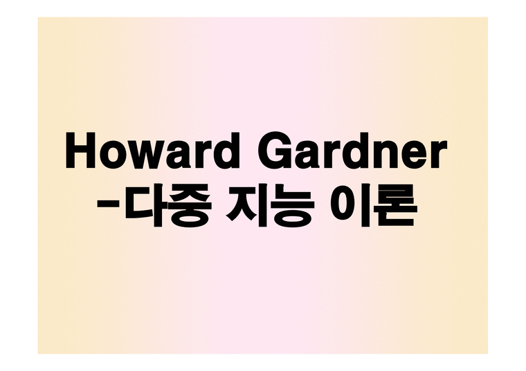 HowardGardner다중지능 이론-1페이지