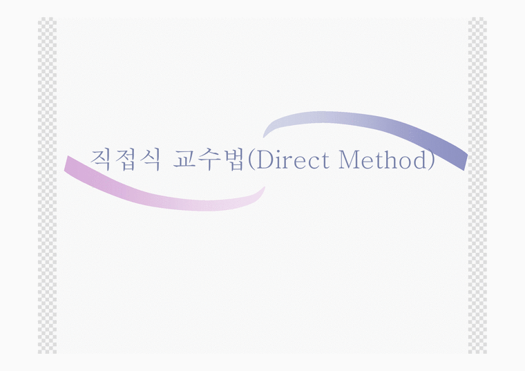 직접식 교수법 DirectMethod-1페이지