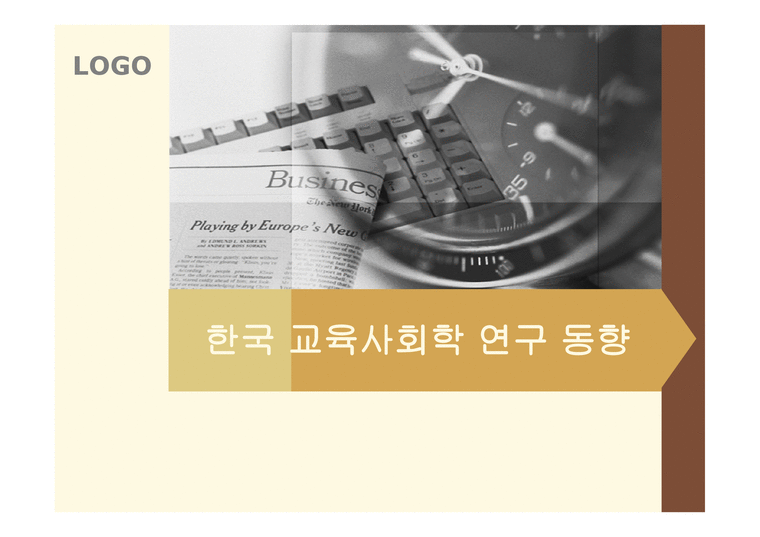 한국 교육사회학 연구동향-1페이지