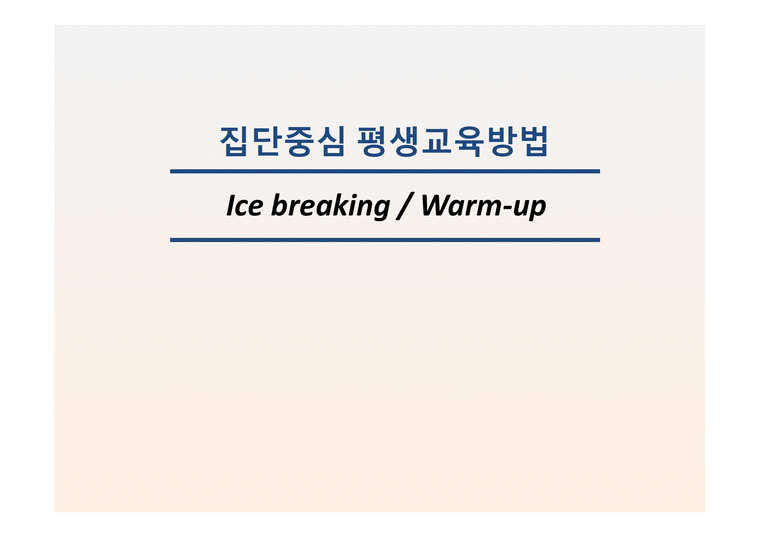 집단중심 평생교육방법 Icebreaking Warmup-1페이지