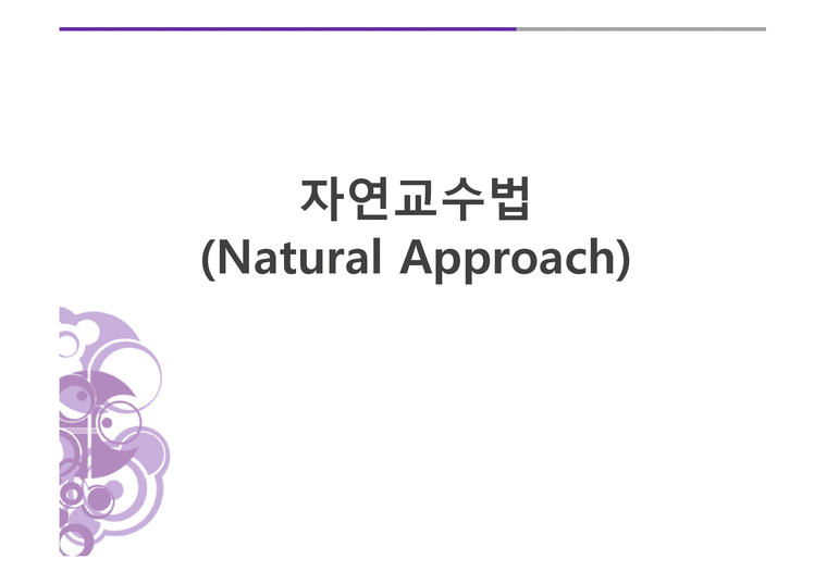 자연 교수법 Natural Approach-1페이지