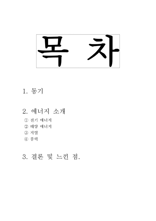 대한민국 녹색에너지대전 기행문-1페이지