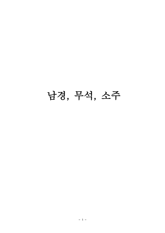 기행문 남경 무석 소주-1페이지