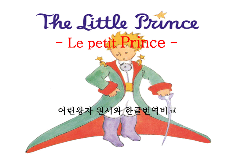 어린 왕자 원서와 한글 번역 비교-1페이지