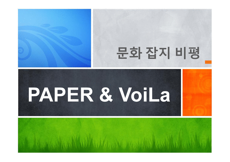 문화잡지 비평 PAPER&VoiLa-1페이지