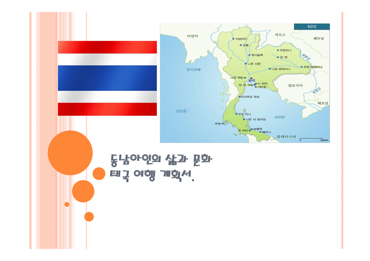 태국여행계획서 동남아인의 삶과 문화-1페이지